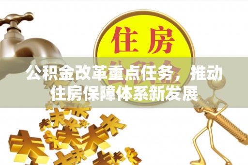 浑源公积金改革重点任务，推动住房保障体系新发展
