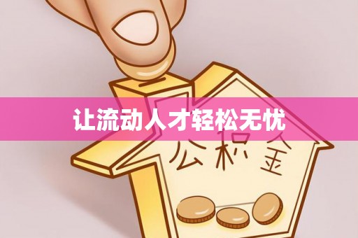 浑源让流动人才轻松无忧