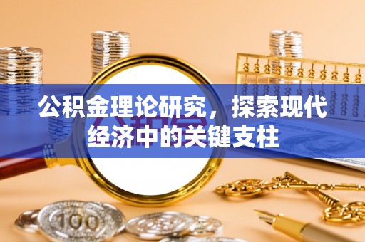 浑源公积金理论研究，探索现代经济中的关键支柱