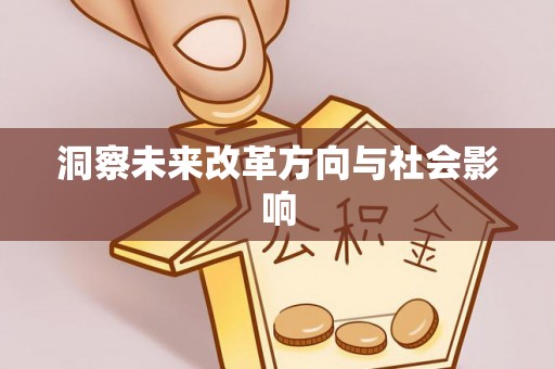 浑源洞察未来改革方向与社会影响
