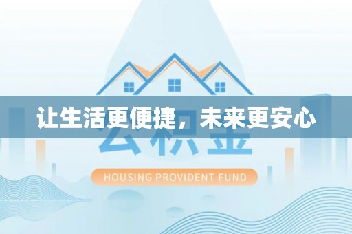 浑源让生活更便捷，未来更安心