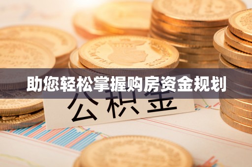 浑源助您轻松掌握购房资金规划