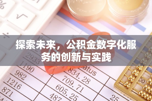 浑源探索未来，公积金数字化服务的创新与实践