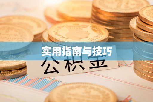 浑源实用指南与技巧