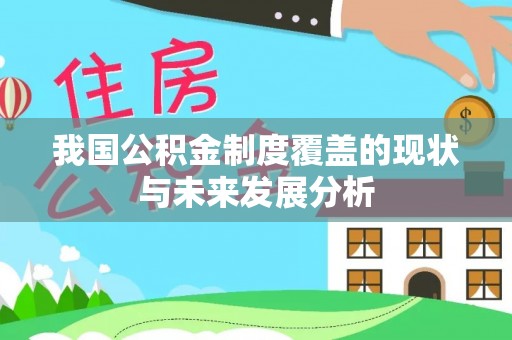 浑源我国公积金制度覆盖的现状与未来发展分析