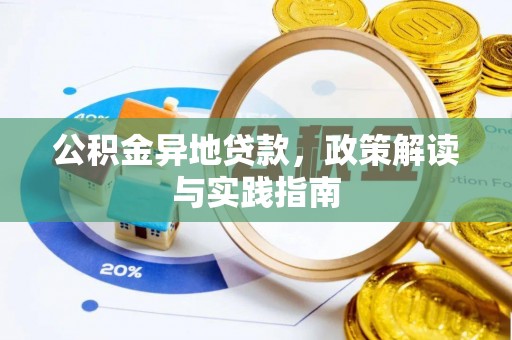 浑源公积金异地贷款，政策解读与实践指南
