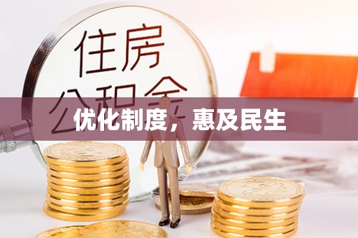 浑源优化制度，惠及民生