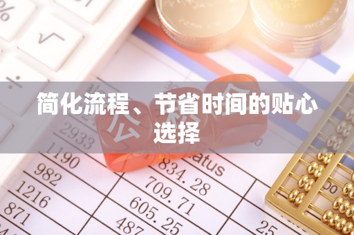 浑源简化流程、节省时间的贴心选择