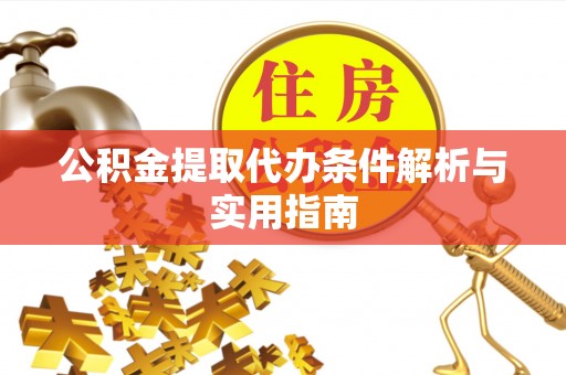 浑源公积金提取代办条件解析与实用指南