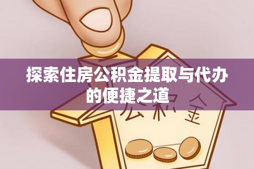 浑源探索住房公积金提取与代办的便捷之道