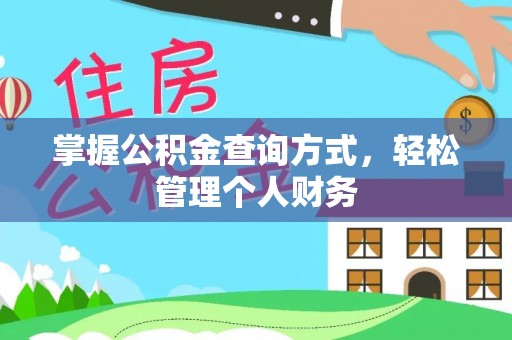 浑源掌握公积金查询方式，轻松管理个人财务
