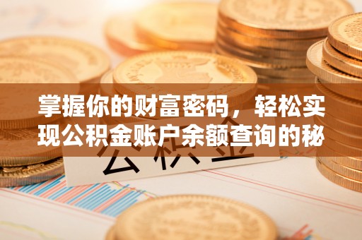 浑源掌握你的财富密码，轻松实现公积金账户余额查询的秘诀