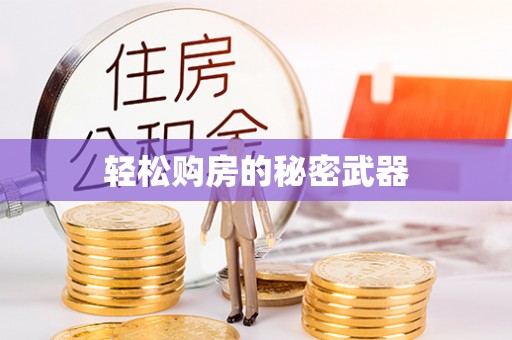 浑源轻松购房的秘密武器