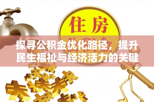 浑源探寻公积金优化路径，提升民生福祉与经济活力的关键之举