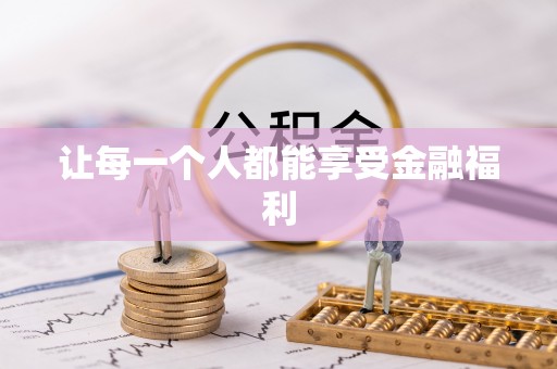 浑源让每一个人都能享受金融福利