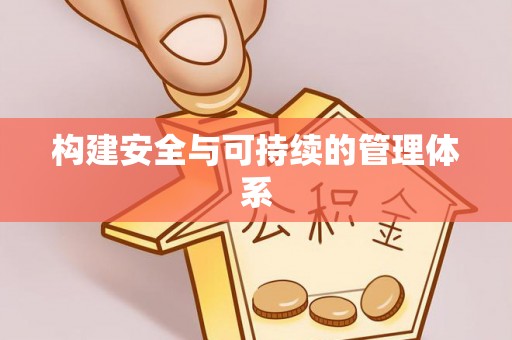 浑源构建安全与可持续的管理体系