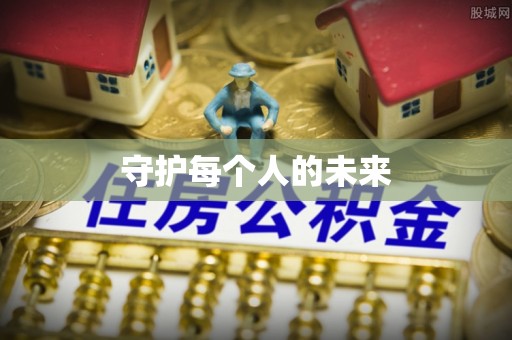 浑源守护每个人的未来