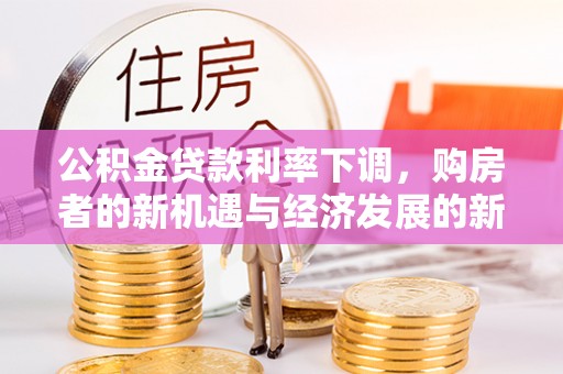 浑源公积金贷款利率下调，购房者的新机遇与经济发展的新动力