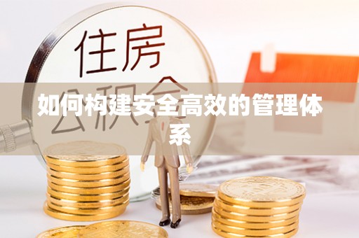 浑源如何构建安全高效的管理体系