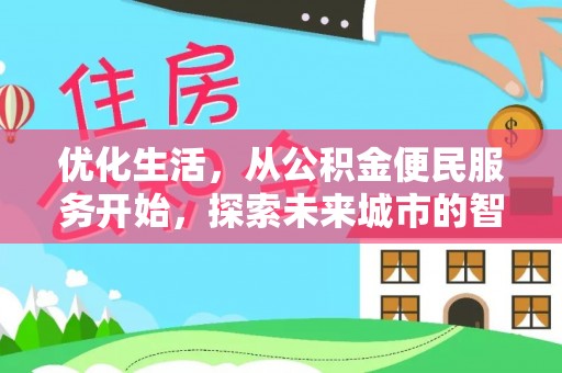浑源优化生活，从公积金便民服务开始，探索未来城市的智慧管理