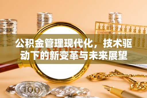 浑源公积金管理现代化，技术驱动下的新变革与未来展望