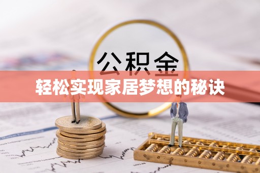 浑源轻松实现家居梦想的秘诀