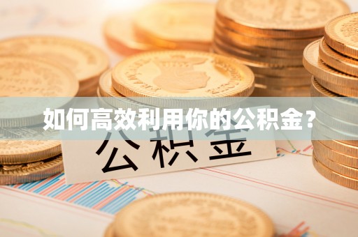 浑源如何高效利用你的公积金？