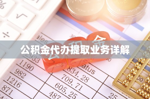 浑源公积金代办提取业务详解