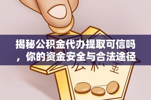 浑源揭秘公积金代办提取可信吗，你的资金安全与合法途径全解析