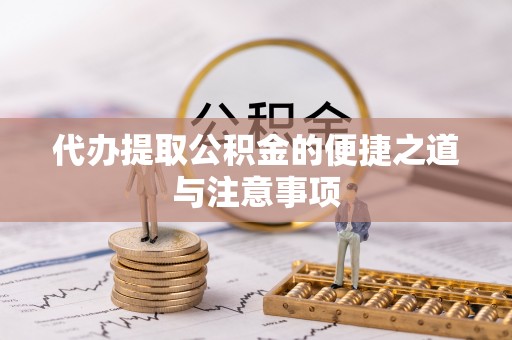 浑源代办提取公积金的便捷之道与注意事项