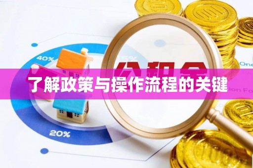浑源了解政策与操作流程的关键