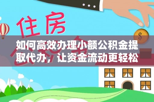 浑源如何高效办理小额公积金提取代办，让资金流动更轻松