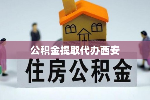 浑源公积金提取代办西安