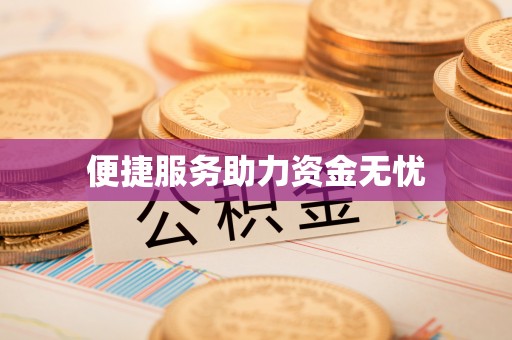 浑源便捷服务助力资金无忧
