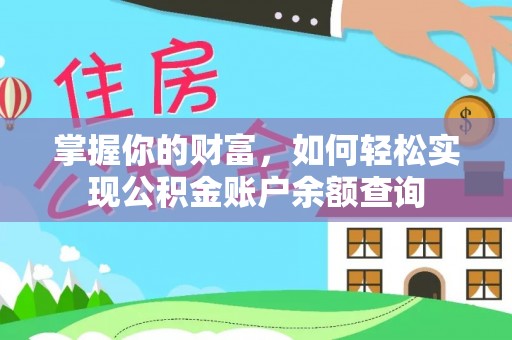 浑源掌握你的财富，如何轻松实现公积金账户余额查询
