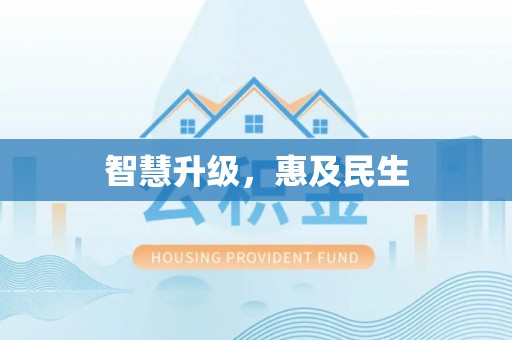 浑源智慧升级，惠及民生