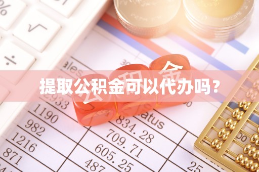 浑源提取公积金可以代办吗？