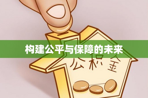 浑源构建公平与保障的未来