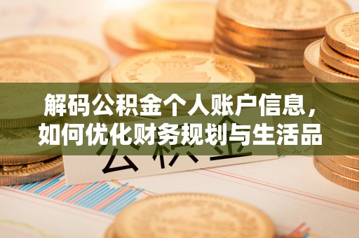 浑源解码公积金个人账户信息，如何优化财务规划与生活品质