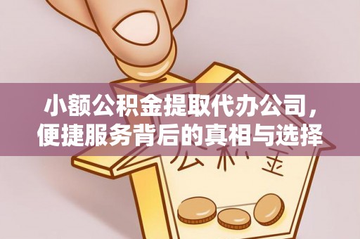 浑源小额公积金提取代办公司，便捷服务背后的真相与选择