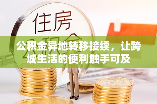 浑源公积金异地转移接续，让跨城生活的便利触手可及