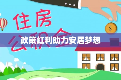 浑源政策红利助力安居梦想