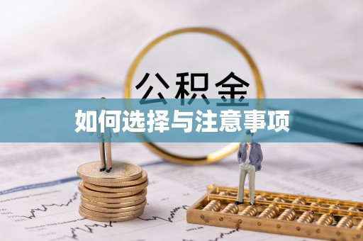 浑源如何选择与注意事项