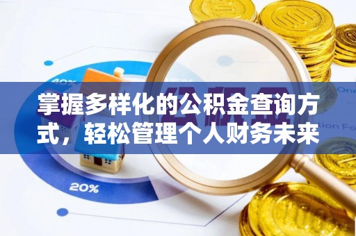 浑源掌握多样化的公积金查询方式，轻松管理个人财务未来