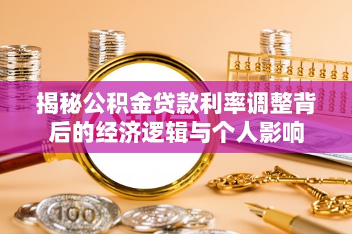 浑源揭秘公积金贷款利率调整背后的经济逻辑与个人影响