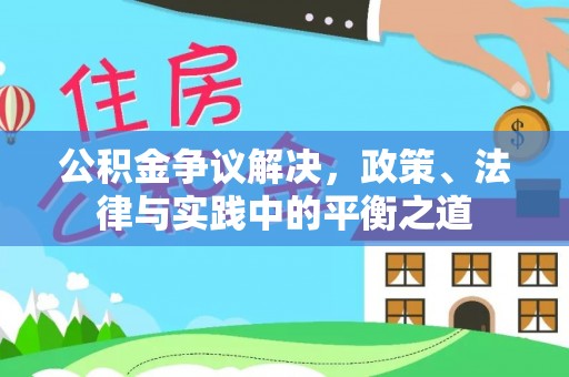 浑源公积金争议解决，政策、法律与实践中的平衡之道