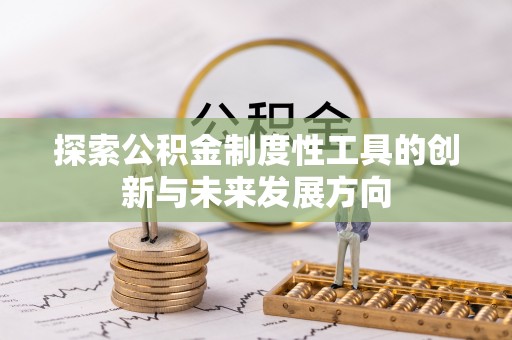 浑源探索公积金制度性工具的创新与未来发展方向