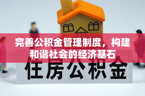 浑源完善公积金管理制度，构建和谐社会的经济基石