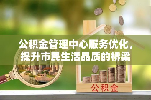 浑源公积金管理中心服务优化，提升市民生活品质的桥梁
