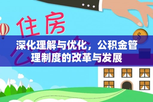 浑源深化理解与优化，公积金管理制度的改革与发展